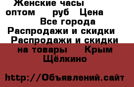 Женские часы Baosaili оптом 250 руб › Цена ­ 250 - Все города Распродажи и скидки » Распродажи и скидки на товары   . Крым,Щёлкино